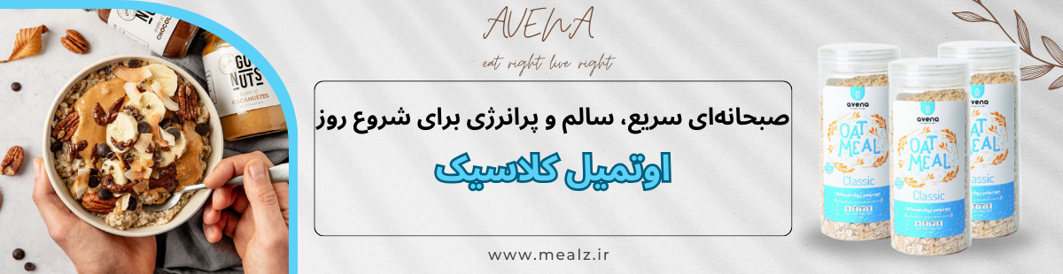 خرید اوتمیل کلاسیک آونا اوت میل از کجا بخریم؟ اوتمیل آماده