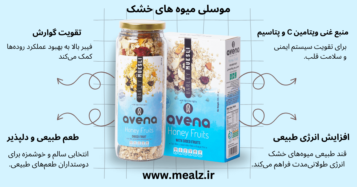 خرید و قیمت موسلی راهنمای جامع خرید موسلی طعمها و فواید