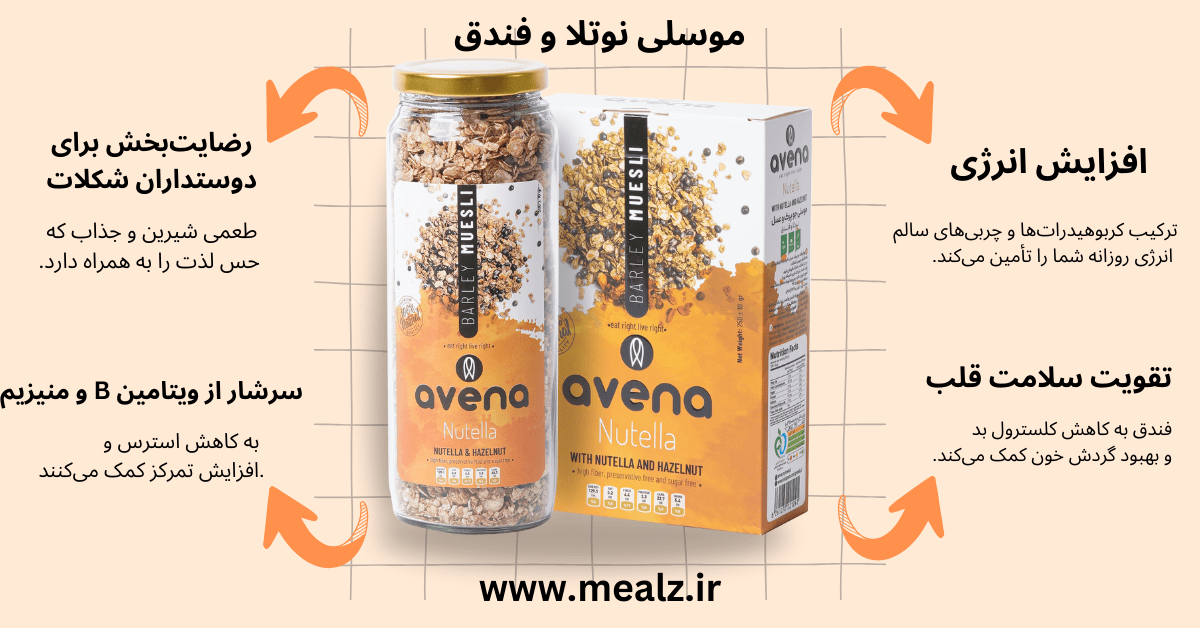 خرید موسلی نوتلا وفندق قیمت موسلی صبحانه رژیمی