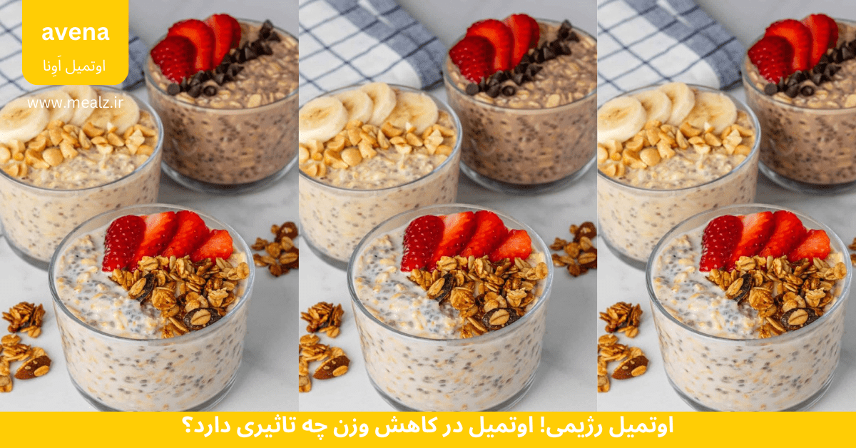 اوتمیل رژیمی! اوتمیل در کاهش وزن چه تاثیری دارد؟ 3 تاثیر اوتمیل در کاهش وزن اوتمیل صبحانه رزیمی