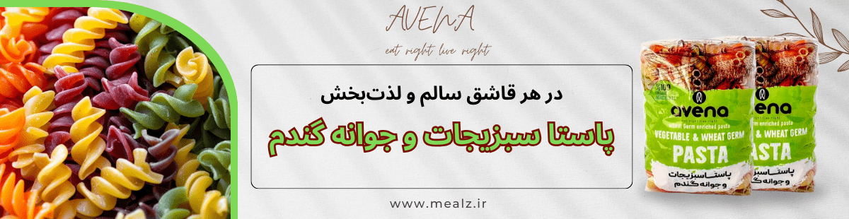 پاستا سبزیجات رژیمی آونا خرید پاستا سبزیجات ورزشکاران