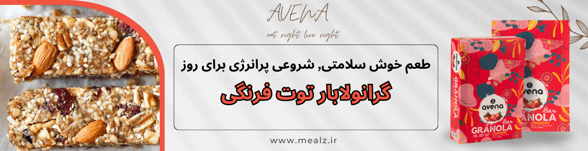 گرانولا بار آونا توت فرنگی پروتئینی ورزشکاران رژیمی