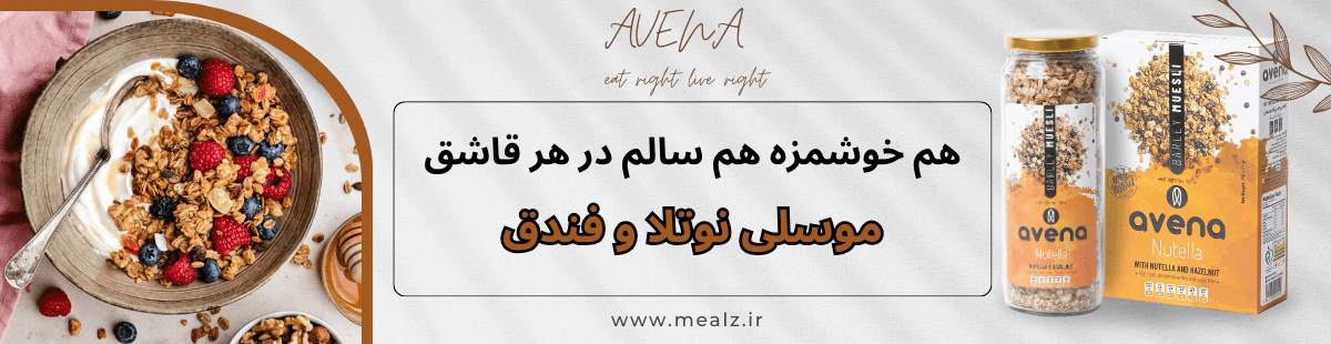 خرید موسلی قیمت موسلی اونا موسلی رژیمی خرید موسلی صبحانه