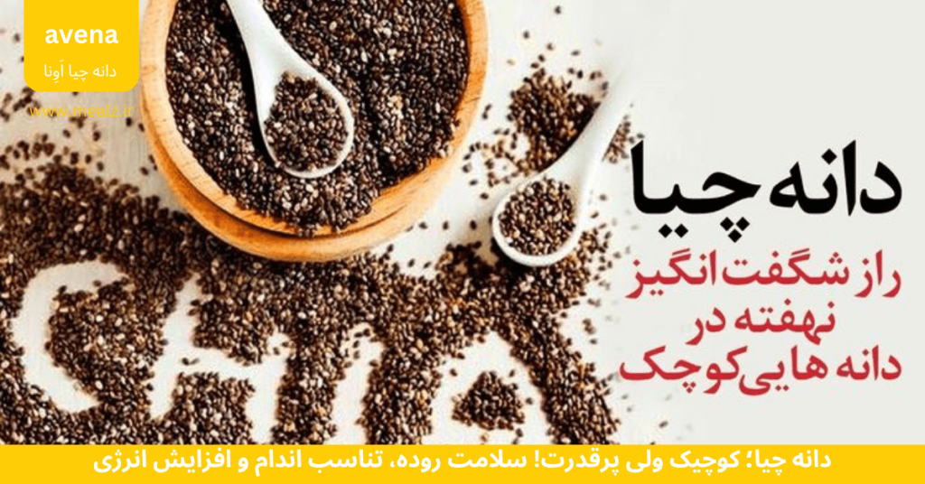 خواص دانه چیا ناشتا فواید چیا دانه چیا آونا