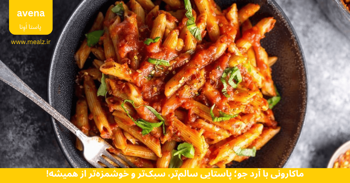 ماکارونی با آرد جو پاستا جو دوسر آونا پاستا سالم